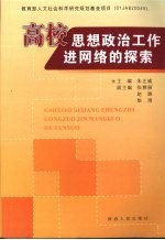 高校思想政治工作进网络的探索