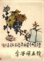 李苦禅画辑