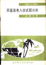 1980-1986历届高考入学试题分析  地理分册