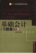 基础会计  习题集  下