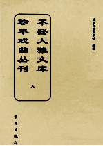 不登大雅文库珍本戏曲丛刊  9