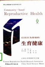 以社区为基础的生育健康