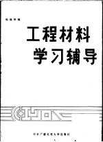 工程材料学习辅导