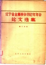 辽宁省金属学会1962年年会论文选集  第2分册