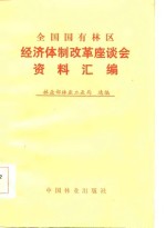 全国国有林区经济体制改革座谈会资料汇编