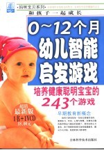 0-12个月幼儿智能启发游戏  培养健康聪明宝宝的243个游戏