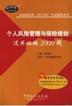 个人风险管理与保险规划过关必做2000题