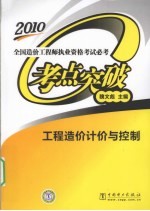 全国造价工程师执业资格考试必考考点突破  工程造价计价与控制