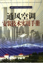 通风空调安装技术实用手册  第3册