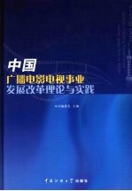 中国广播电影电视事业发展改革理论与实践 中