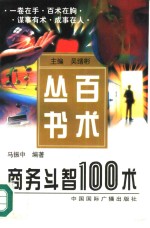 商务斗智100术