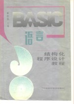 BASIC语言  结构化程序设计教程