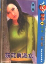 窈窕俏淑女