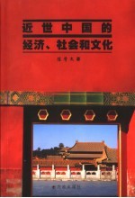 近世中国的经济、社会和文化