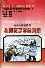 指导孩子学会创新