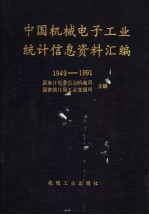 中国机械电子工业统计信息资料汇编  1949-1991