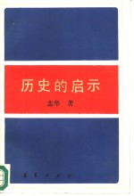 历史的启示  苏联新经济政策时期农村经济  1921-1930