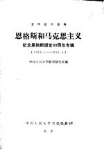 复印报刊资料  恩格斯和马克思主义  纪念恩格斯逝世九十周年专辑  1978年01月-1984年06月