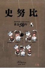 史努比黄金50年  上