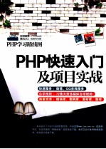 PHP快速入门及项目实战