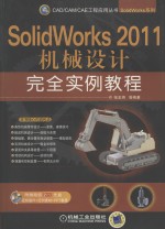 SolidWorks 2011机械设计完全实例教程