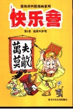 快乐营  第2卷  包将军护驾