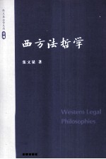 张文显法学文选  卷4  西方法哲学