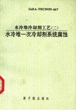 水冷堆冷却剂工艺  2  水冷堆一次冷却剂系统腐蚀