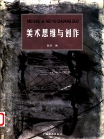 美术思维与创作