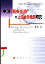 中国“新安全观”与上海合作组织研究