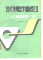 如何使用汉字dBASEⅢ