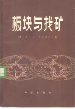 板块与找矿  活动论与找矿地质准则