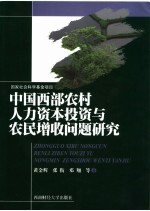 中国西部农村人力资本投资与农民增收问题研究