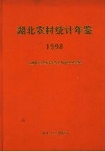 湖北农村统计年鉴  1998