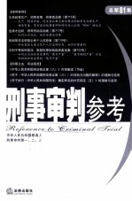 刑事审判参考  2011年  第4集  总第81集