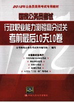 国家公务员考试行政职业能力测验高分过关  考前最后10天10卷