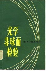 光学非球面检验