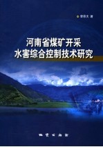 河南省煤矿开采水害综合控制技术研究