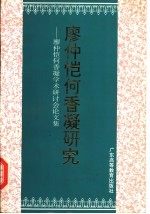 廖仲恺何香凝研究  廖仲恺何香凝学术研讨会论文集