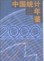 中国统计年鉴  2000  总第19期  中英文本