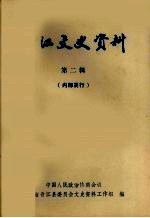 晋江文史资料  第2辑