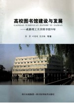 高校图书馆建设与发展  成都理工大学图书馆50年