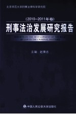 刑事法治发展研究报告  2010-2011年卷