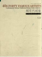 40年代40家：当代国画名家作品集  上