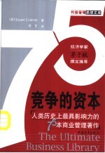 竞争的资本  人类历史上最具影响力的75本商业管理著作