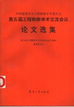 中国建筑学会工程勘察学术委员会  第五届工程勘察学术交流会议论文选集