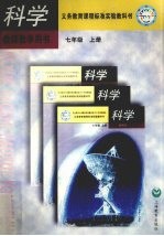 科学教师教学用书  七年级  上