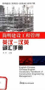 简明建设工程管理英汉-汉英词汇手册