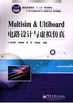 Multisim & Ultiboard电路设计与虚拟仿真