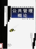 21世纪公共行政系列教材  公共管理概论